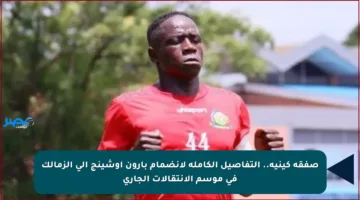 صفقة كينية.. التفاصيل الكاملة لانضمام بارون أوشينج إلى الزمالك في موسم الانتقالات الجاري